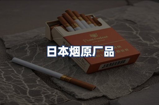 日本烟原厂品